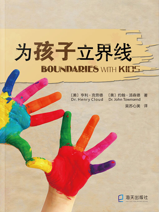 Cover image for 为孩子立界线